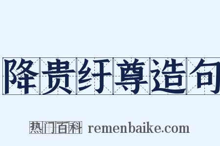 降贵纡尊造句是什么意思的图片